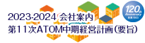 ATOM中期経営計画