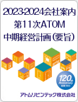 会社案内ATOM中期経営計画(要旨)