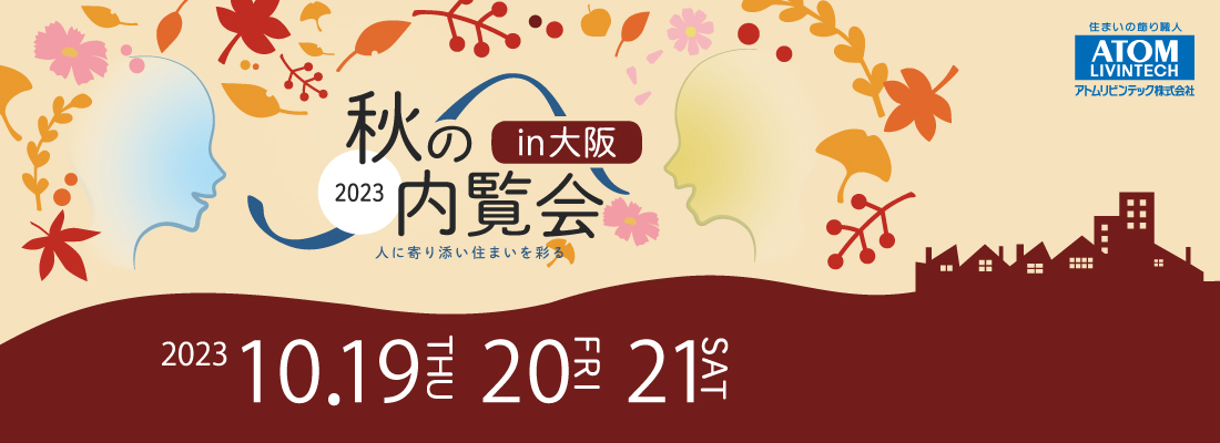 2023秋の内覧会in大阪