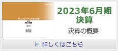 2023年6月期決算の概要