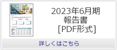 2023年6月期報告書