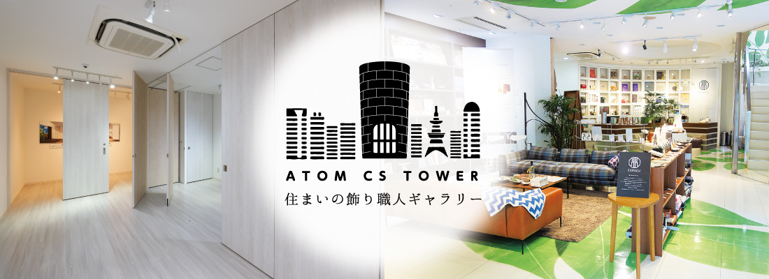 アトムリビンテック「アトムCSタワー」