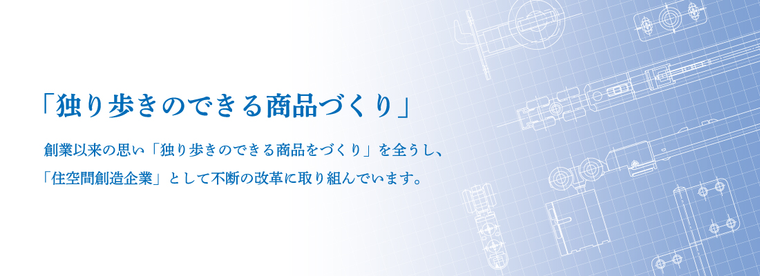 アトムリビンテック「独り歩きのできる商品づくり」