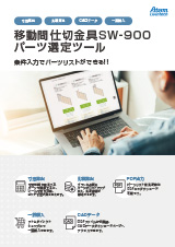 SW900移動間仕切パーツ選定ツール