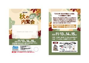 2025秋の内覧会in大阪 招待状サムネイル