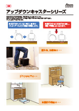 アップダウンキャスターシリーズ