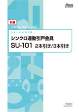 シンクロ連動引戸金具　SU-101 2本引き/3本引き