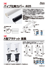 パイプ化粧カバー φ25　A型ブラケット 首長