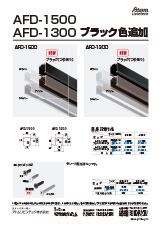 AFD-1500 AFD-1300 ブラック色追加