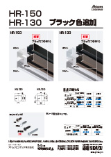 HR-130 HR-150 ブラック色追加