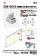 SW-909 移動間仕切 開き戸用戸当り