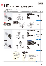 HRシステム　上吊式引戸用オプションパーツ