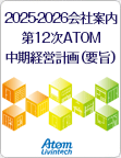2025-2026 会社案内　第12次ATOM中期経営　計画(要旨)