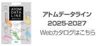総合カタログアトムデータライン2025-2027