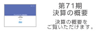 第71期決算の概要