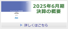 第71期決算の概要