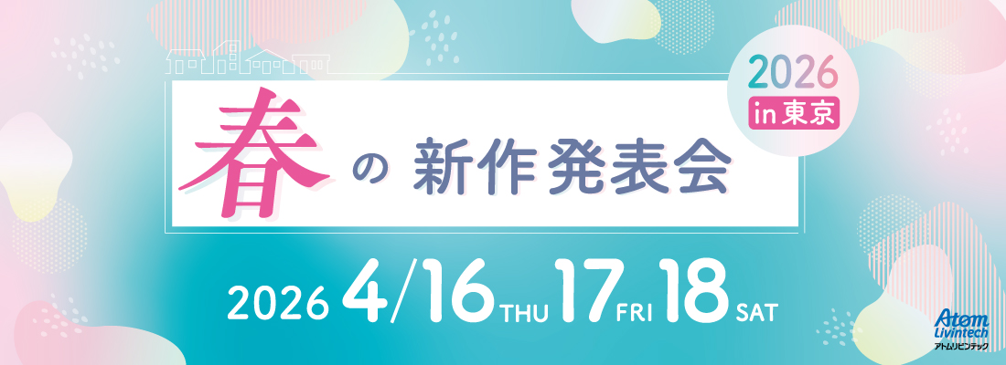 2026春の新作発表会