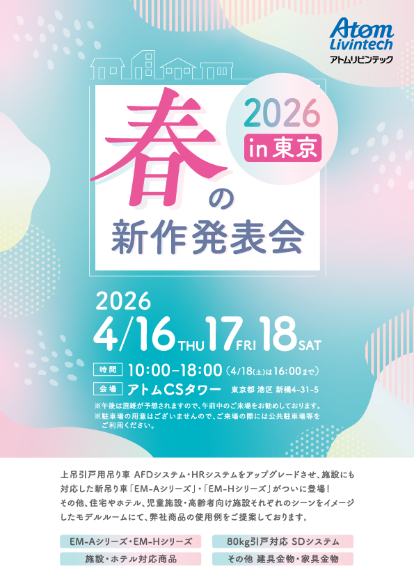 2026春の新作発表会in東京